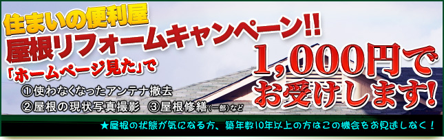 住まいの便利屋 屋根リフォームキャンペーン!!　「ホームページ見た」で1,000円でお受けします！　5／31まで