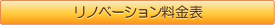 リノベーション料金表