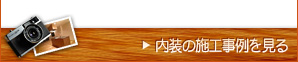 内装の施工事例を見る
