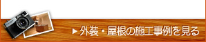 外装・屋根の施工事例を見る