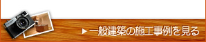 一般建築の施工事例を見る