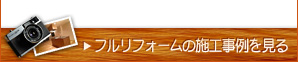 フルリフォームの施工事例を見る